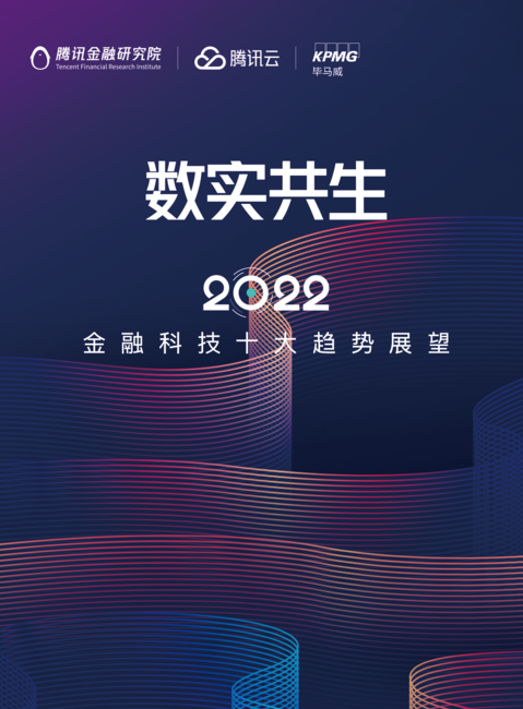 腾讯金融研究院:2022金融科技十大趋势展望报告